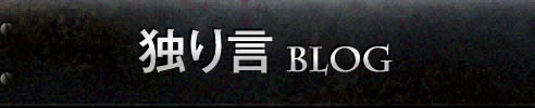 独り言 BLOG